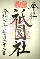 八坂神社(祇園さん)の御朱印