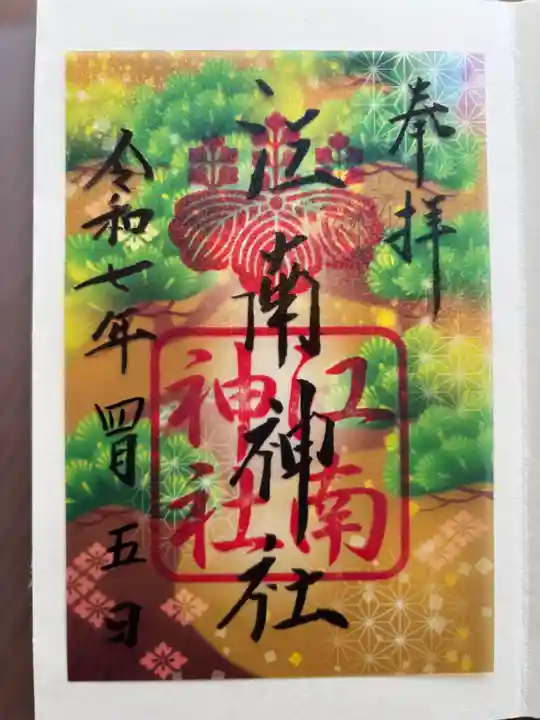 江南神社(北海道)