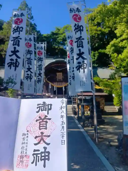 御首神社(岐阜県)