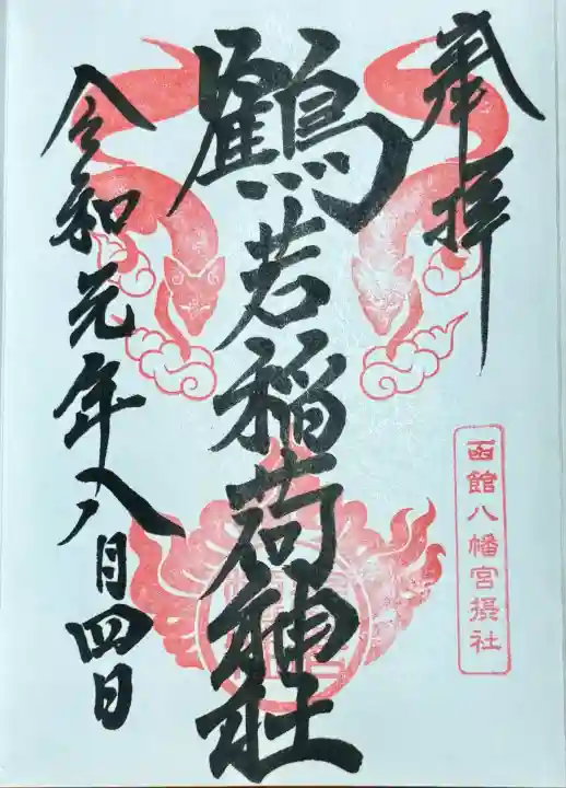 鶴若稲荷神社(北海道)