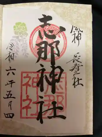 志那神社の御朱印 2024年05月