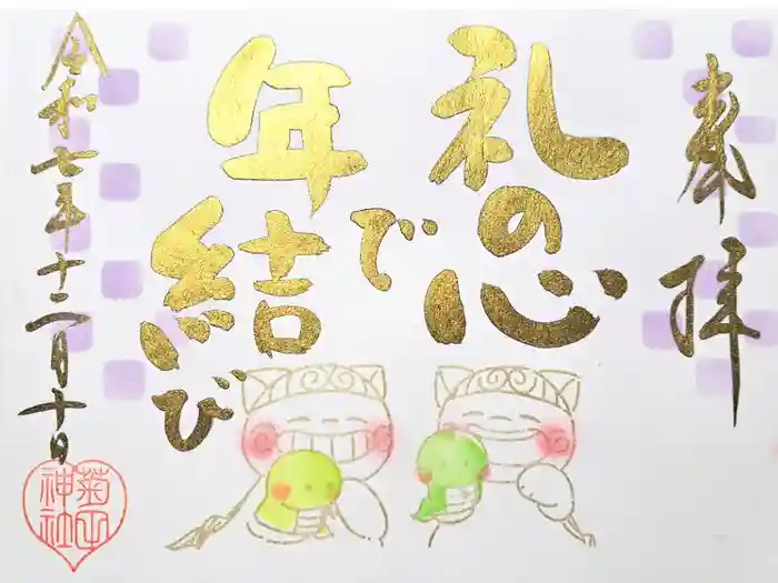 菊田神社の御朱印