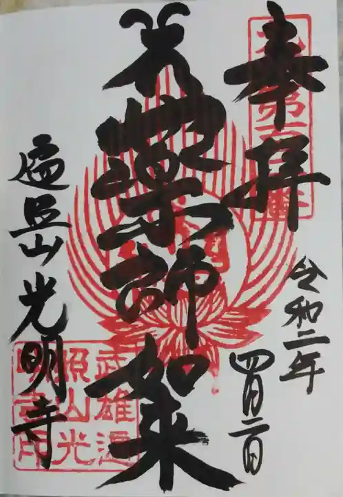 光明寺の御朱印