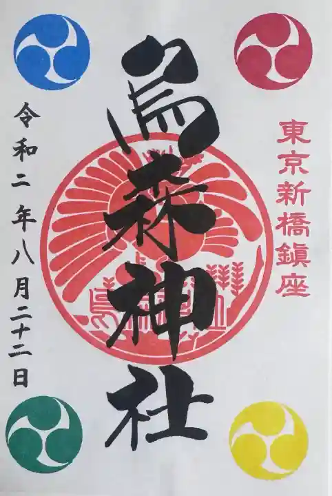 烏森神社の御朱印