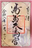 湯島天満宮の御朱印