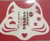 出世稻荷神社の御朱印