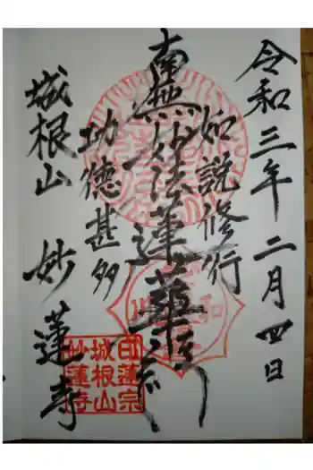 妙蓮寺の御朱印 2021年02月