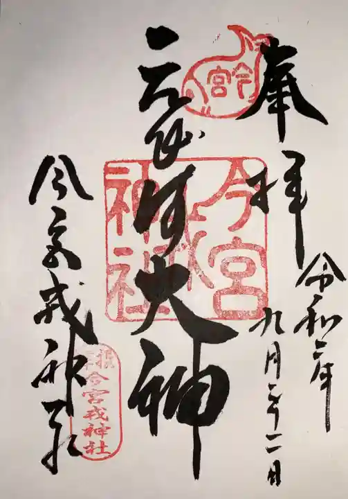 今宮戎神社の御朱印