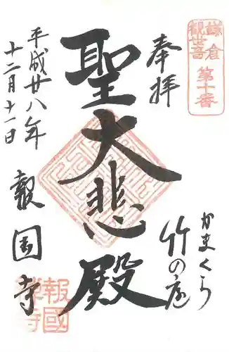 報国寺の御朱印