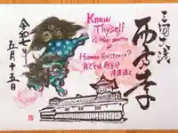 西方寺の御朱印