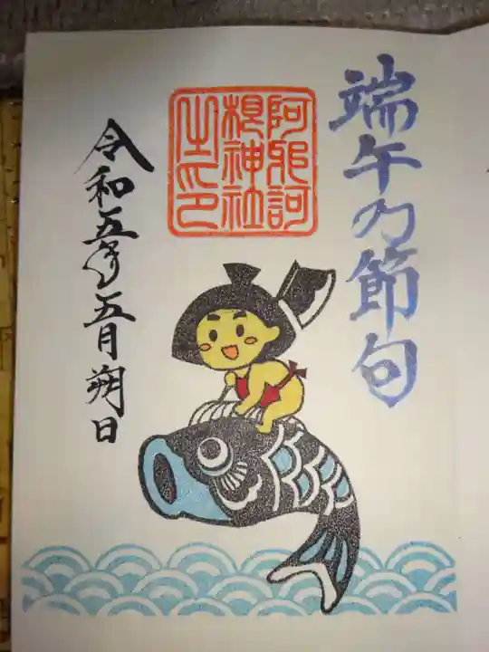阿邪訶根神社の御朱印