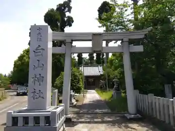 白山神社(十九社)の{uncategorized: "未分類", other: "その他", undefined: "問題あり", building: "その他建物", grave: "お墓", sacred_gate: "鳥居", guardian: "狛犬", statue: "像", buddha: "仏像", history: "歴史", nature: "自然", garden: "庭園", animal: "動物", pagoda: "塔", temizu: "手水舎", mountain_gate: "山門・神門", sanctuary: "本殿・本堂", subordinate: "末社・摂社", art: "芸術", scenery: "景色", jizo: "地蔵", ema: "絵馬", goshuin: "御朱印", omikuji: "おみくじ", items: "授与品その他", amulet: "お守り", goshuincho: "御朱印帳", eats: "食事", festival: "お祭り", votive_dance: "神楽", shichigosan: "七五三参", wedding: "結婚式", experience: "体験その他", initially: "初詣", around: "周辺", anti_infection: "感染症対策"}