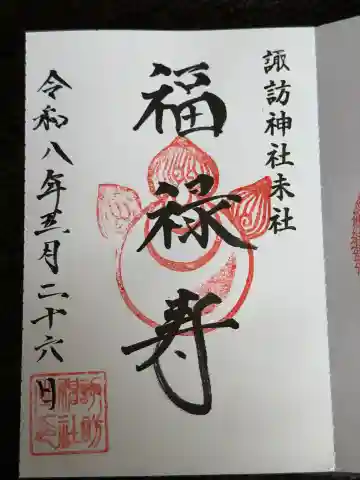 福禄寿稲荷神社(普賢神社)の御朱印
