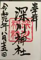 深川神社の御朱印