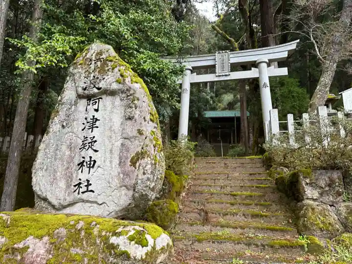 須波阿津疑神社(福井県)