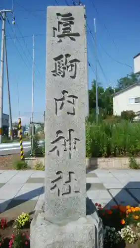 真駒内神社のその他建物