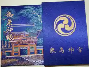 鹿島神宮の御朱印帳