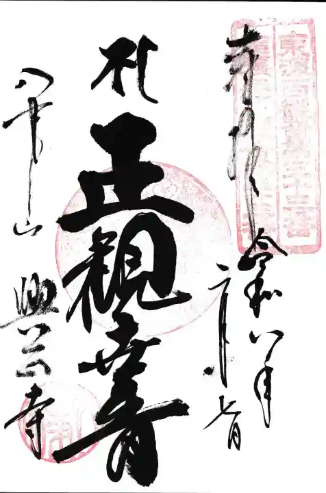 八事山 興正寺の御朱印