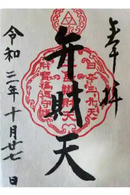 弁財天様の御朱印です。