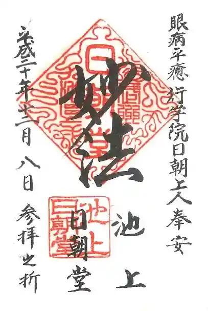 池上本門寺の御朱印