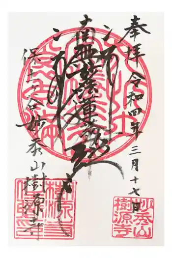 樹源寺の御朱印 2022年03月