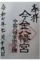 今金八幡神社の御朱印