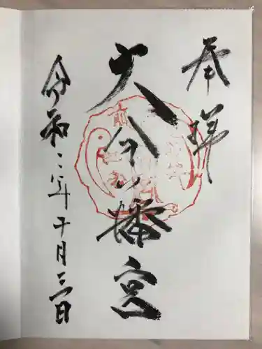 大分八幡宮の御朱印