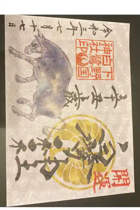 今年干支丑御朱印
