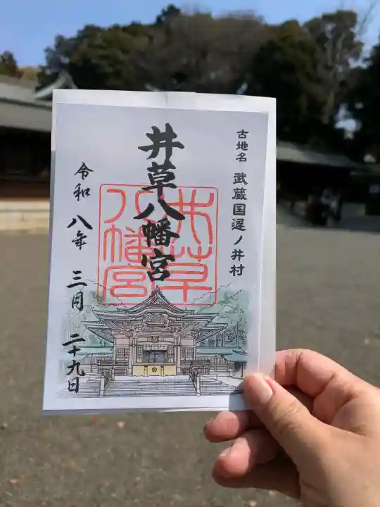 井草八幡宮の御朱印