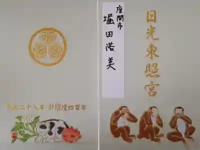 平成二十八年御鎮座四百年限定御朱印