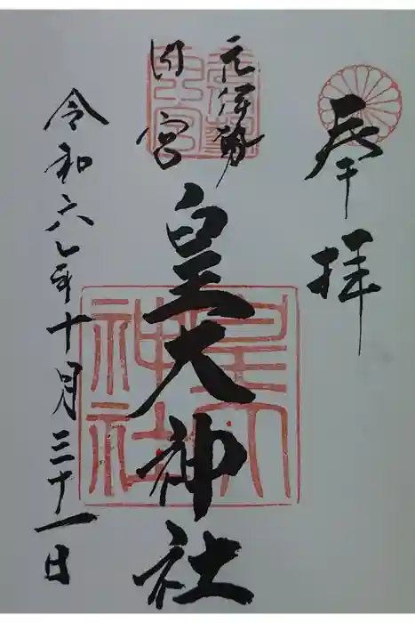 元伊勢内宮 皇大神社の御朱印