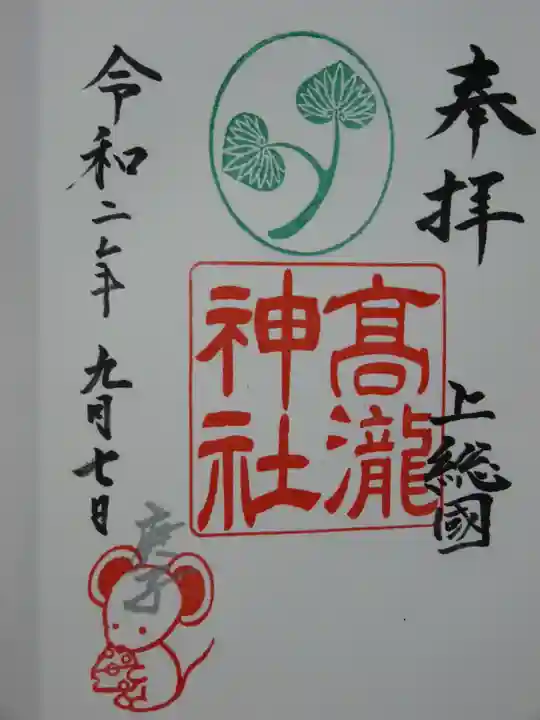 高瀧神社の御朱印
