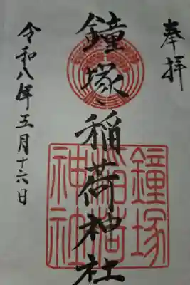 鐘塚稲荷神社の御朱印