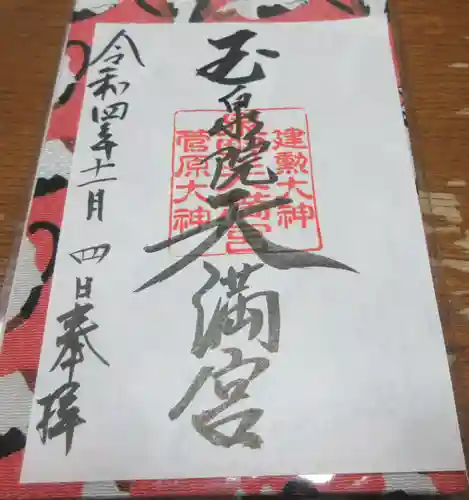 泉野菅原神社の御朱印