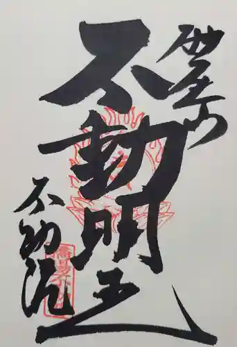 橋場寺不動院（橋場不動尊）(東京都)