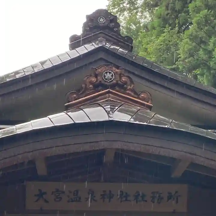 大宮温泉神社のその他建物