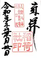 淺間神社(忍野八海)の御朱印