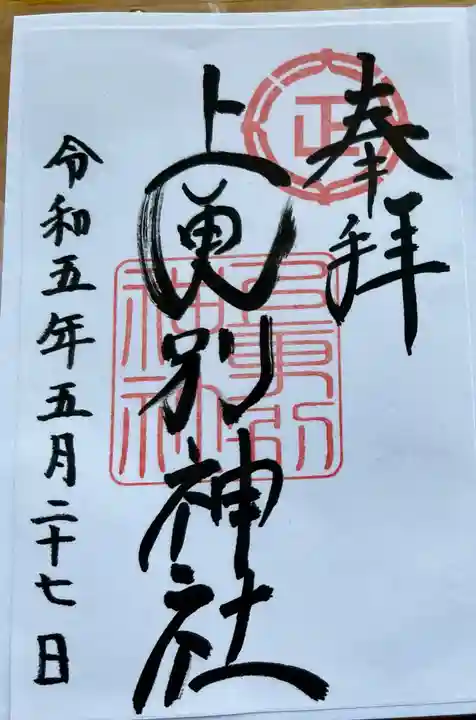 上更別神社の御朱印