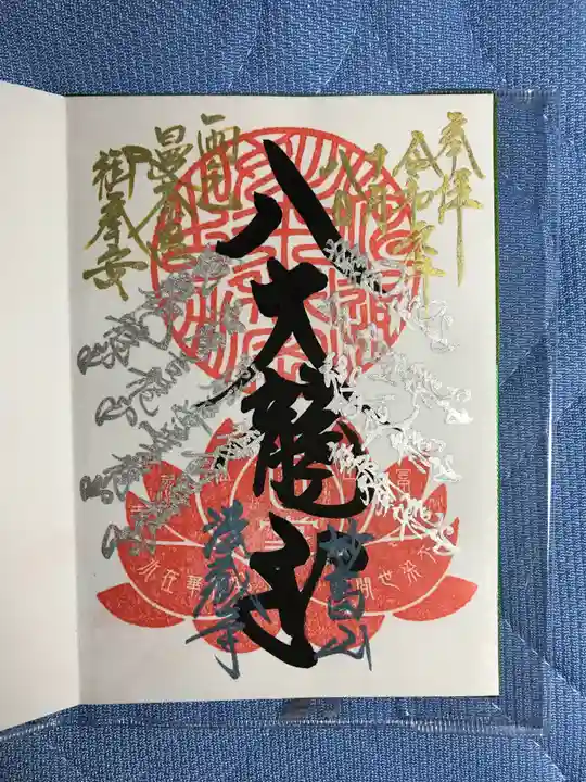 法蔵寺の御朱印