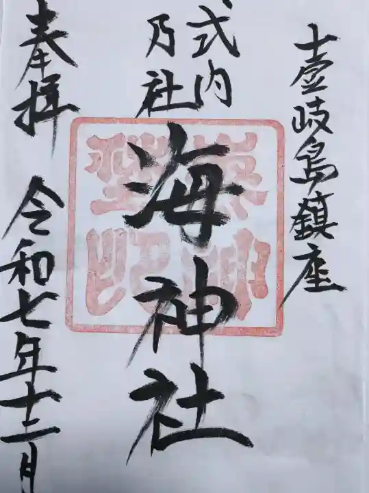 海神社の御朱印
