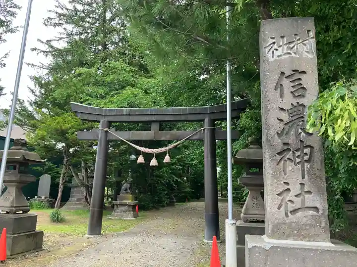 信濃神社(北海道)