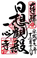 一心寺(大阪府)