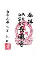 長瀧寺の御朱印