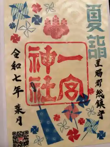 置賜郡総鎮守 一宮神社の御朱印 2025年08月