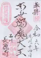 長徳寺の御朱印