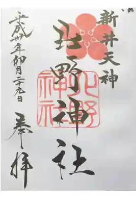 西武鉄道ウォーキングの途中に参拝し、御朱印を頂きました。