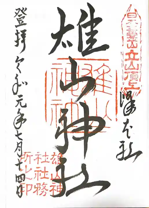 雄山神社峰本社の御朱印