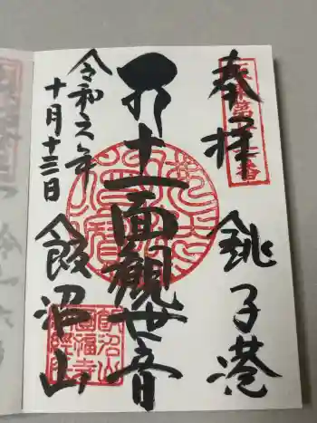 飯沼山 圓福寺の御朱印 2024年10月