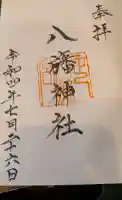 八旛神社の{uncategorized: "未分類", other: "その他", undefined: "問題あり", building: "その他建物", grave: "お墓", sacred_gate: "鳥居", guardian: "狛犬", statue: "像", buddha: "仏像", history: "歴史", nature: "自然", garden: "庭園", animal: "動物", pagoda: "塔", temizu: "手水舎", mountain_gate: "山門・神門", sanctuary: "本殿・本堂", subordinate: "末社・摂社", art: "芸術", scenery: "景色", jizo: "地蔵", ema: "絵馬", goshuin: "御朱印", omikuji: "おみくじ", items: "授与品その他", amulet: "お守り", goshuincho: "御朱印帳", eats: "食事", festival: "お祭り", votive_dance: "神楽", shichigosan: "七五三参", wedding: "結婚式", experience: "体験その他", initially: "初詣", around: "周辺", anti_infection: "感染症対策"}