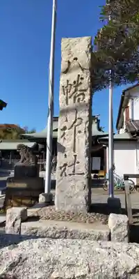 鴨居八幡神社(神奈川県)